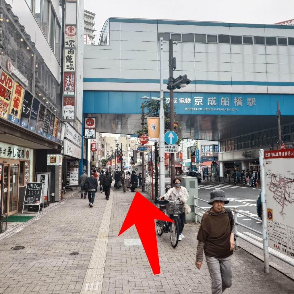 そのまま、京成船橋駅方面に直進します。