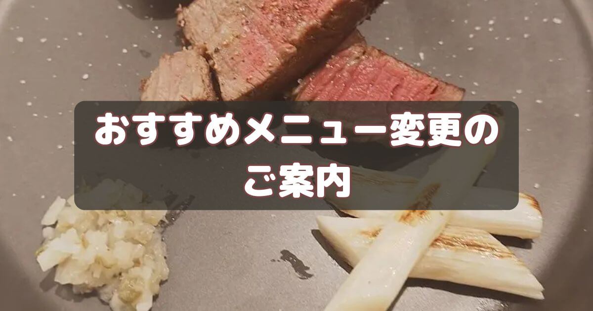 おすすめメニュー変更のご案内
