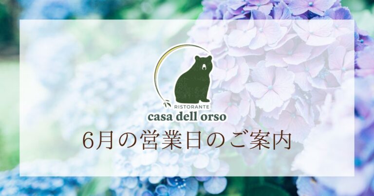 6月の営業日のご案内です。