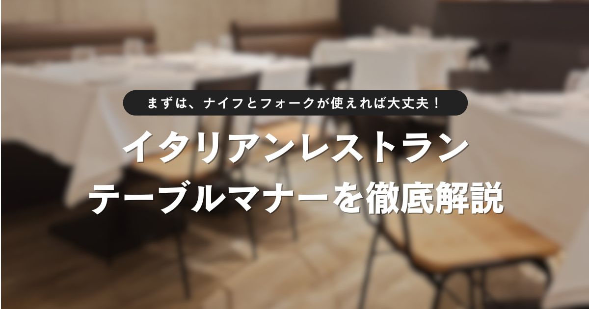 イタリアンレストランのテーブルマナーを徹底解説