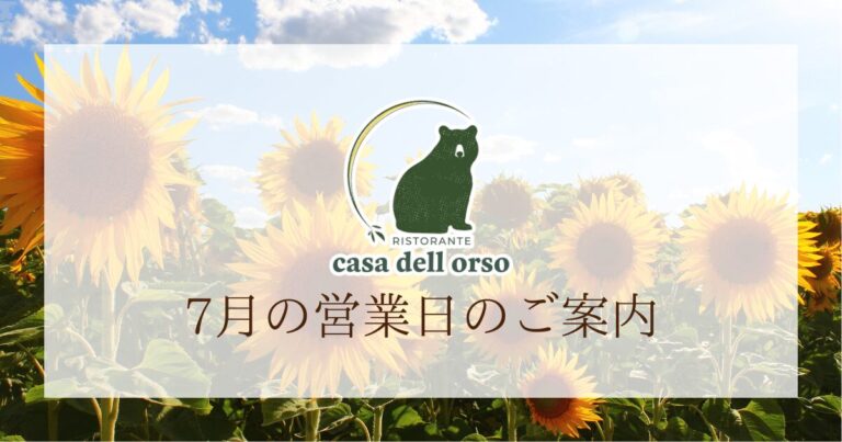 7月の営業日のご案内です