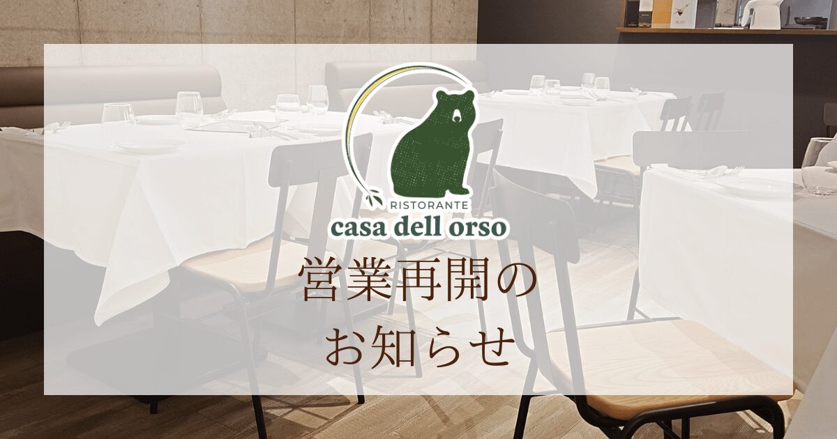 営業再開のお知らせ