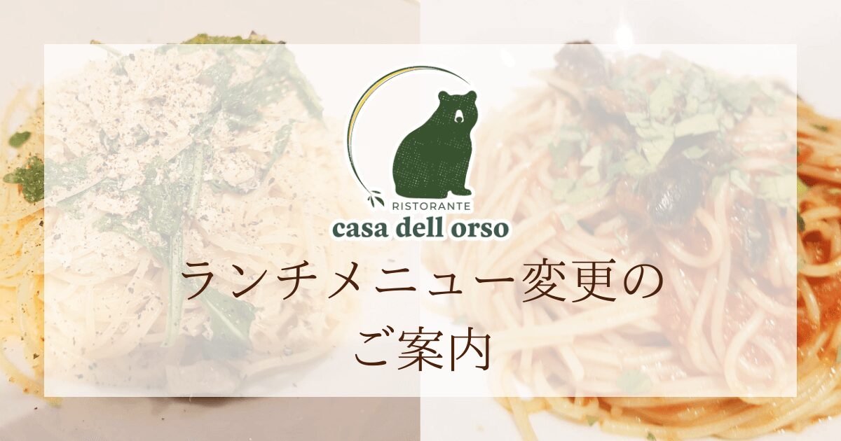 ランチメニュー変更のお知らせ