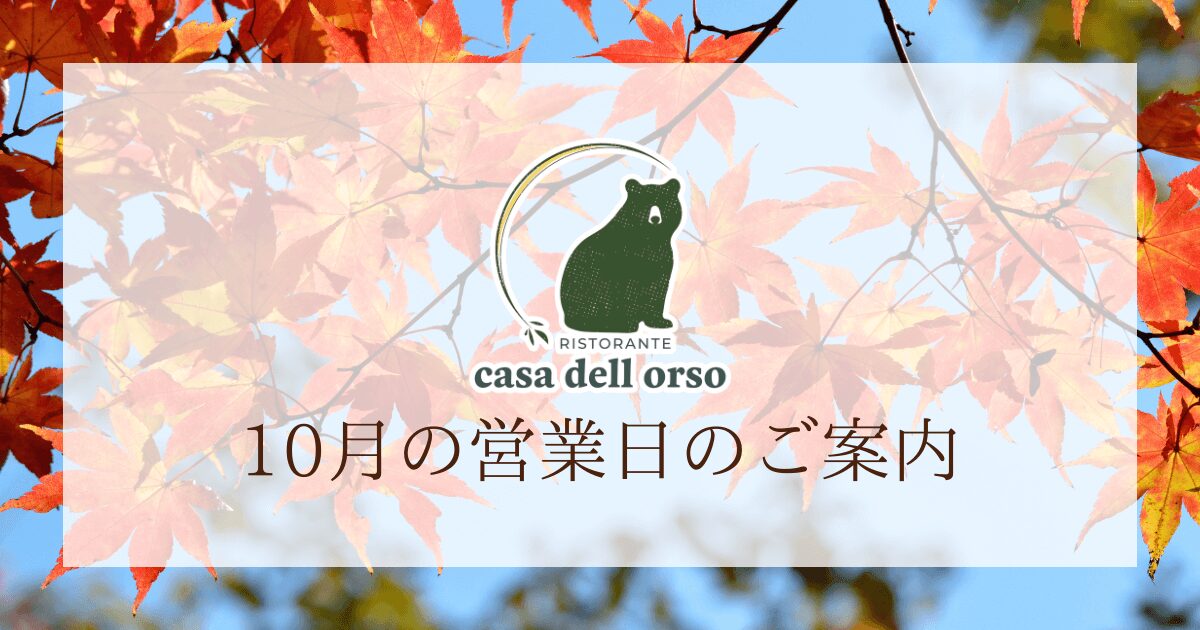 10月の営業日のご案内です