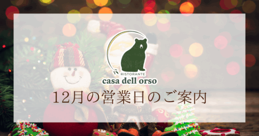 12月の営業日のご案内