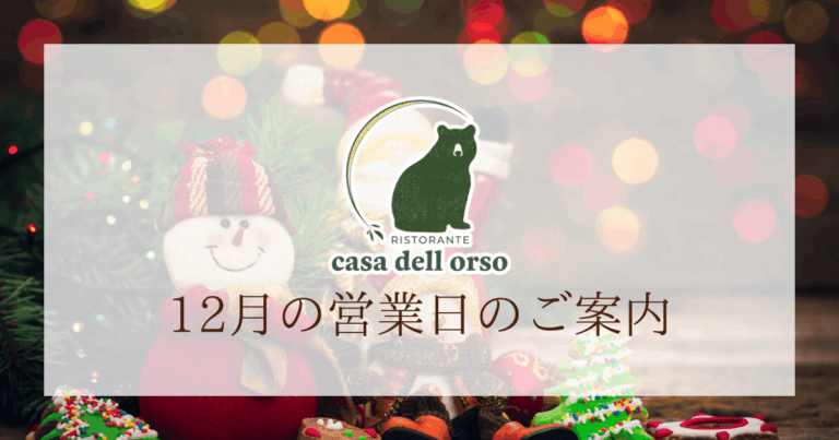12月の営業日のご案内