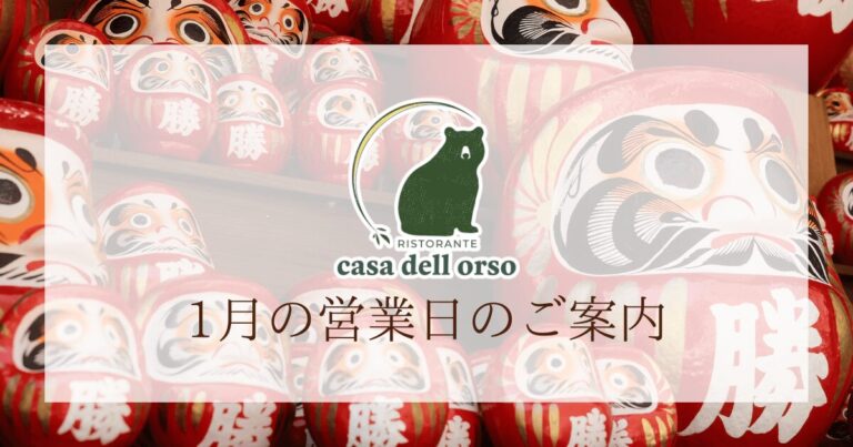 1月の営業日のご案内