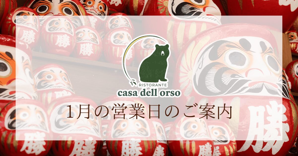 1月の営業日のご案内