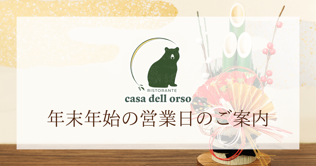 年末年始の営業日のご案内